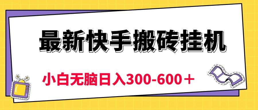 最新快手搬砖挂机项目教程，5分钟6元! 小白无脑日入300-600＋