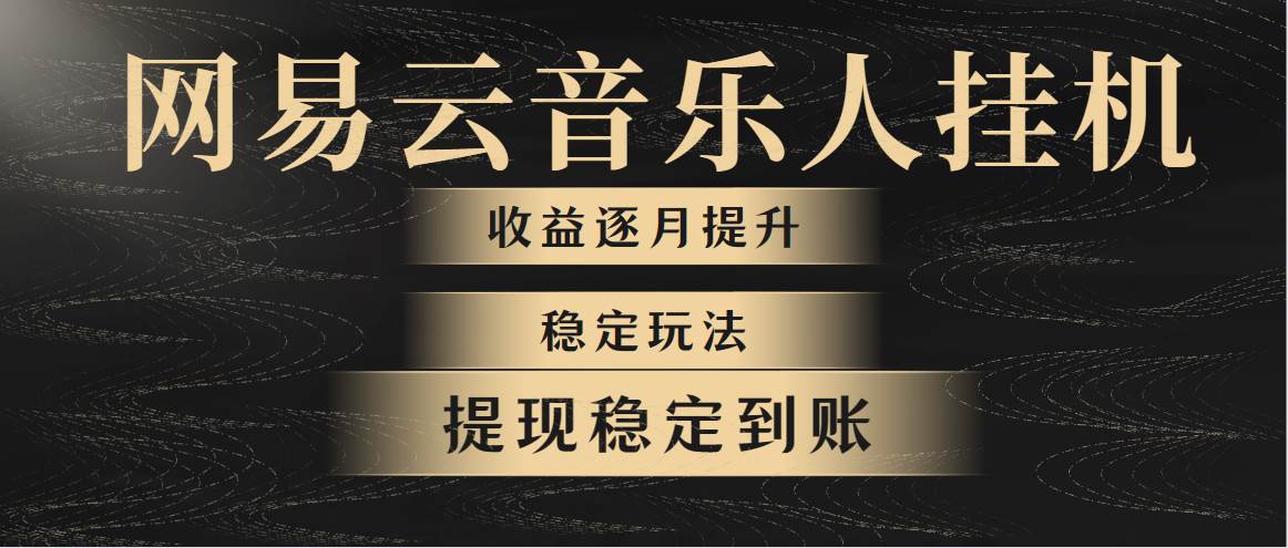 网易云音乐挂机项目教程：经过大量稳定测试，稳定赚钱项目（教程+软件）