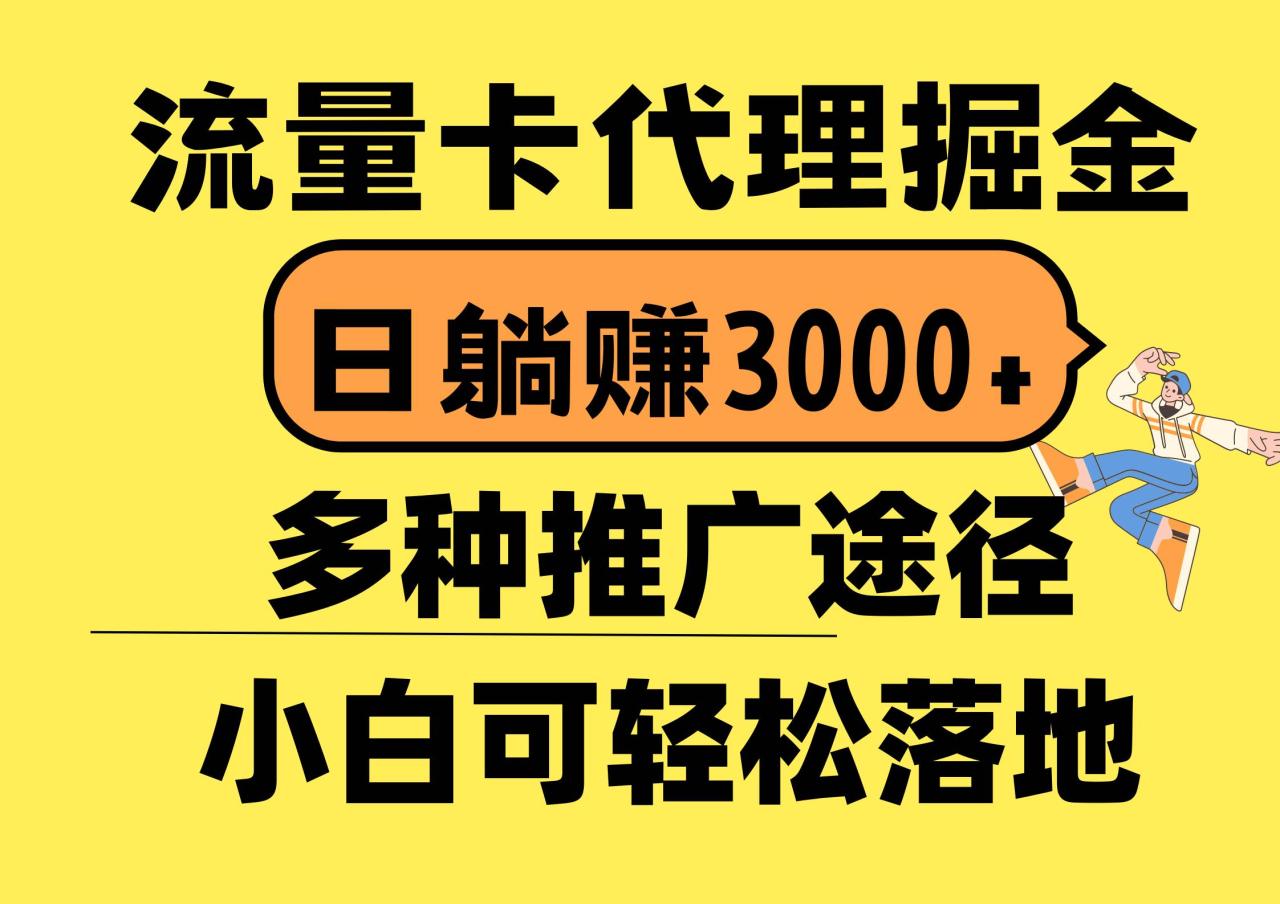 流量卡代理掘金，日躺赚3000+，首码平台变现更暴力，多种推广途径