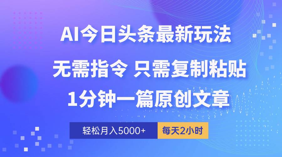 AI头条新玩法：AI一键生成原创内容，提升效率20倍，文字侠无脑复制粘贴