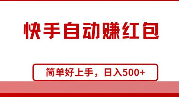 快手全自动赚红包，无脑操作，日入1000+