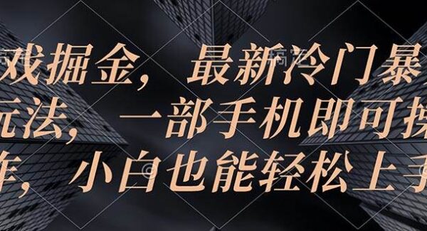 游戏掘金，最新冷门暴力玩法，一部手机即可操作，小白也能轻松上手