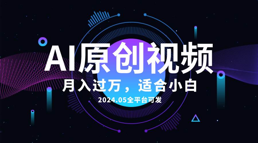 暮沉：AI一键生成原创情感小视频，全平台分发，矩阵收入轻松破万