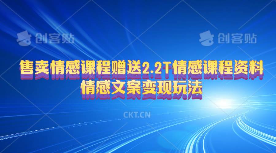 售卖情感课程，赠送2.2T情感课程资料，情感文案变现玩法