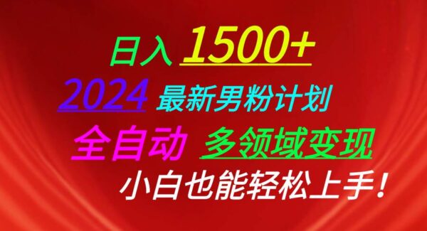 日入1500+，2024最新男粉计划，视频图文+直播+交友等多重方式打爆LSP