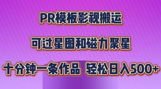 影视搬运PR模板：短剧推广蓝海期，多平台赚钱实操，PR模板轻松过原创