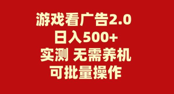 游戏看广告2.0 无需养机 操作简单 没有成本 日入500+