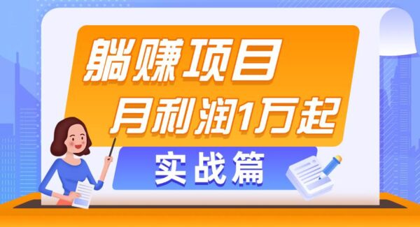 躺赚副业项目，月利润1万起，当天见收益，实战篇