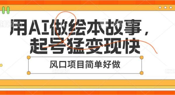 用AI做绘本故事，起号猛变现快，风口项目简单好做