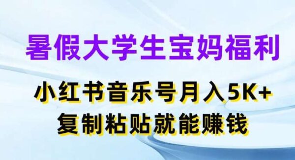 暑假大学生宝妈副业项目，小红书音乐号月入5000+，复制粘贴就能赚钱