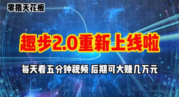 零撸项目，趣步2.0上线啦，必做项目，零撸一两万，早入场早吃肉