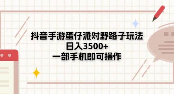 抖音手游蛋仔派对野路子玩法，日入3500+，一部手机即可操作