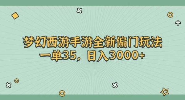 梦幻西游手游全新偏门玩法，一单35，日入3000+