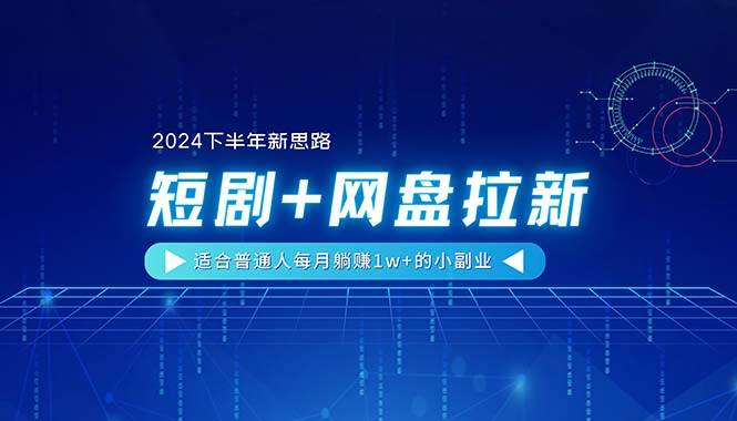 2024新副业：短剧推广+网盘拉新，月赚1w+，普通人的赚钱机会