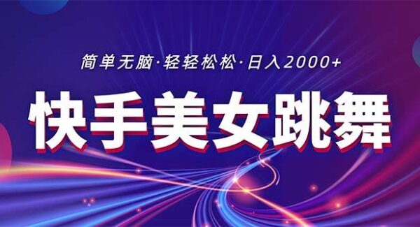 2024最新快手无人直播项目教程：快手美女跳舞直播，日入2000+流量秘籍