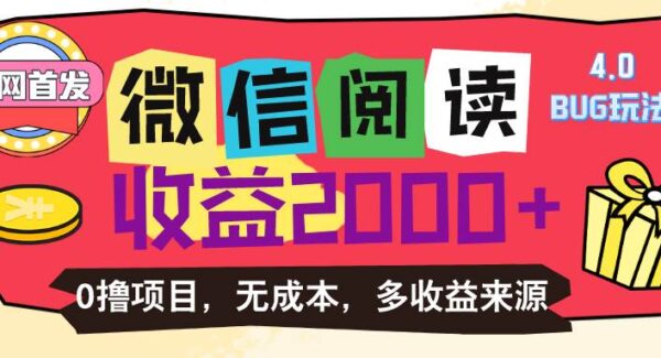 看广告赚钱，微信阅读4.0卡bug项目玩法教程！无本日赚100+方法