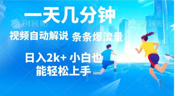 视频一键解说，一天几分钟，小白无脑操作，日入2000+，多平台多方式变现