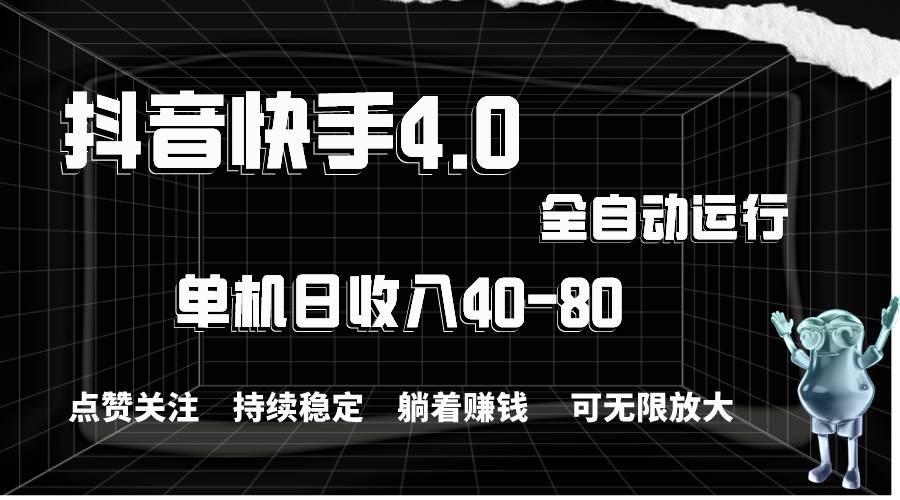 抖音快手全自动点赞关注，单机收益40-80，可无限放大操作