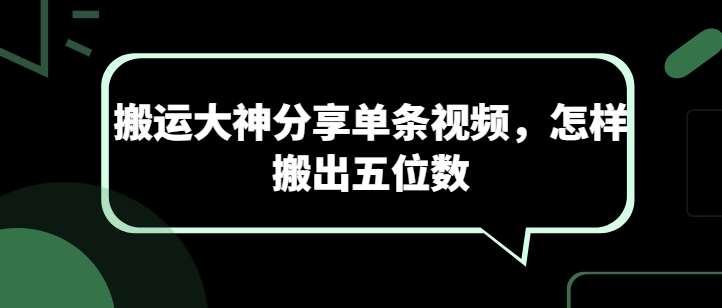 短视频搬运大神分享单条视频，怎样搬出五位数