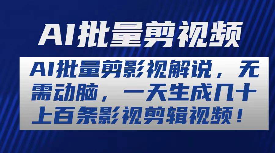 AI批量剪辑影视解说，无需动脑AI剪辑，日生百条视频