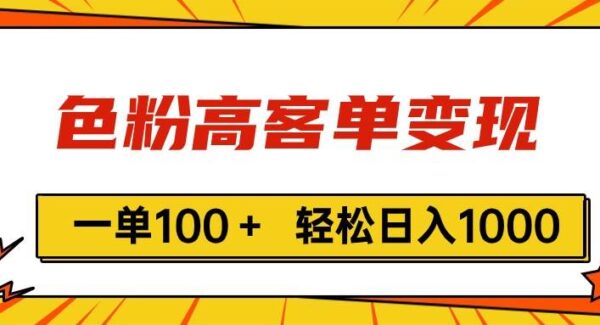 色粉高客单变现，一单100＋ 轻松日入1000,vx加到频繁