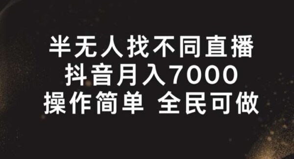 抖音半无人直播：抖音找不同小游戏直播教程，全民直播新玩法，月入7000+