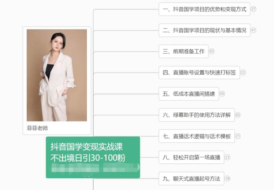 抖音国学变现项目教程：日引30-100粉实战课，转化与卖粉攻略
