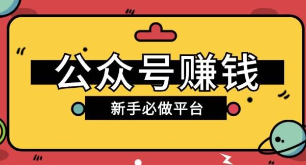 公众号赚钱玩法，新手小白不开通流量主也能接广告赚钱【保姆级教程】