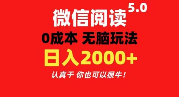 微信阅读5.0玩法！！0成本掘金 无任何门槛 有手就行！一天可赚200+