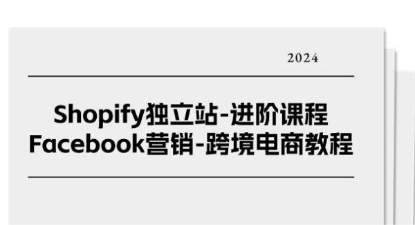 Shopify独立站-进阶课程-Facebook营销-跨境电商教程（25节）
