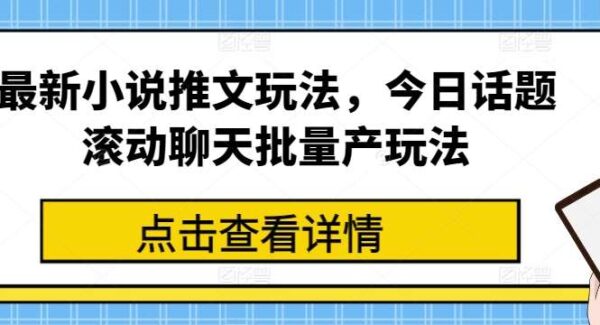 最新小说推文玩法，今日话题滚动聊天批量产玩法