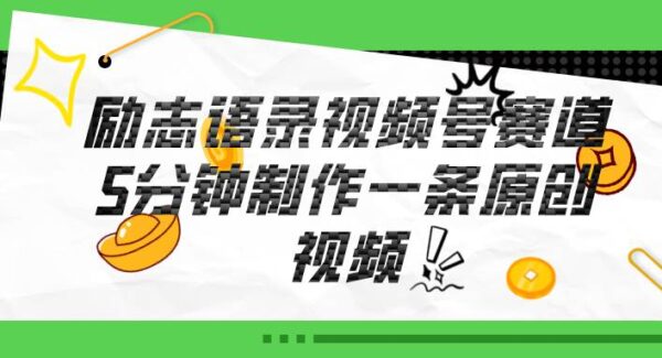 视频号励志语录赛道详解，5分钟一条，条条原创，轻松赚钱！