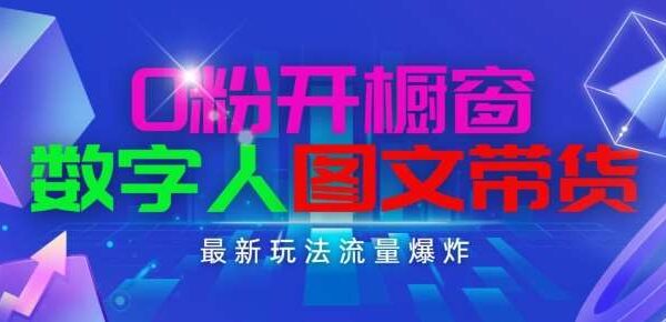 抖音最新项目，0粉开橱窗，数字人图文带货，流量爆炸，简单操作，日入1K+