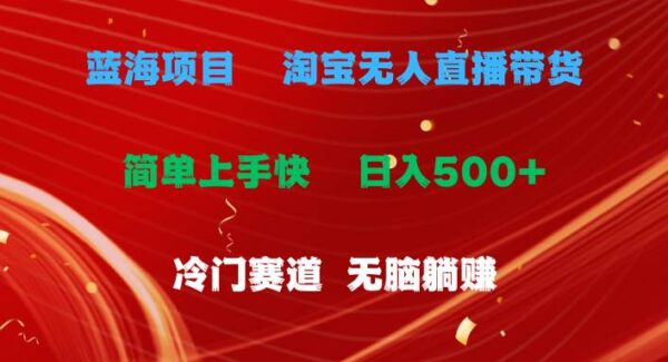 淘宝无人直播项目教程：日赚500+的蓝海躺赚项目，淘宝冷门赛道