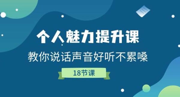 个人魅力提升课，教你说话声音好听不累嗓（18节课）