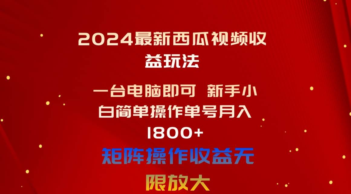 西瓜视频赚钱玩法收益新策略：单号月入1800+，新手小白操作指南，轻松赚取播放收益