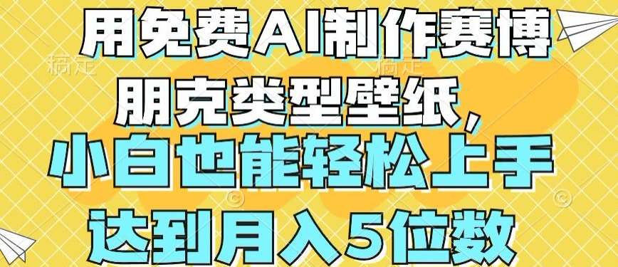 AI制作赛博朋克壁纸：小白月入4位数，轻松上手科幻壁纸项目