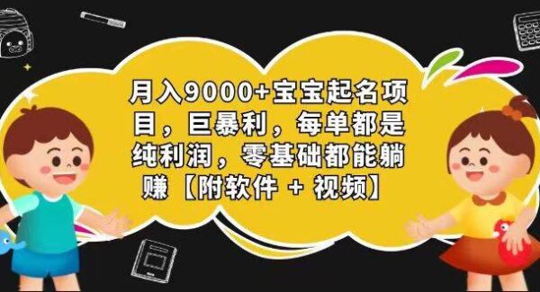 暮沉—视频号宝宝起名项目教程：玄学入门级项目，0成本日入1000+（素材+软件）