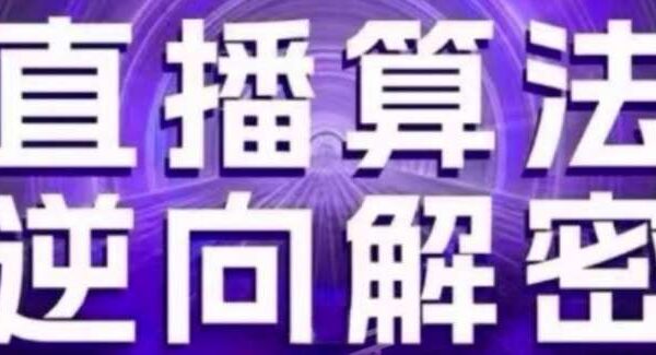 直播算法逆向解密(更新24年6月)：自然流的逻辑、选品排品策略、硬核的新号起号方式等