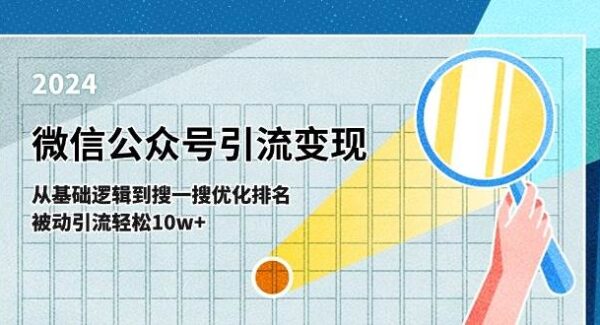 公众号运营全攻略：公众号搜一搜优化与被动引流策略，从内容布局到SEO优化，SEO排名优化与变现技巧