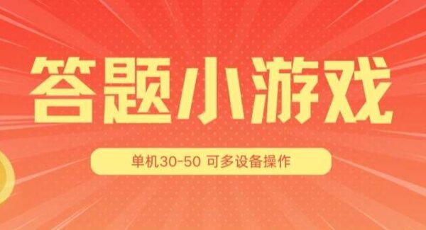 答题小游戏项目3.0 ，单机30-50，可多设备放大操作