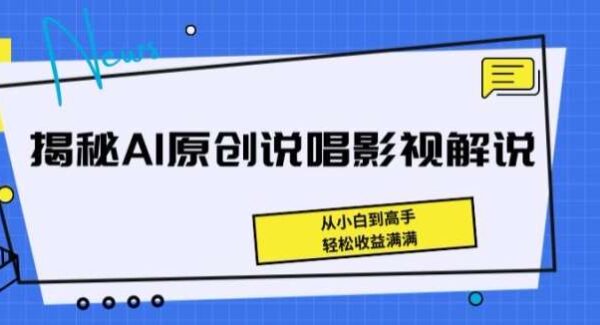 揭秘AI原创说唱影视解说，从小白到高手，轻松收益满满