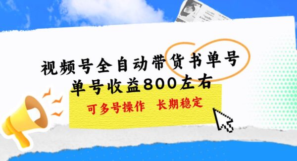 育儿知识视频带货：视频号书单带货项目教程，英文育儿书单，单号月入800攻略