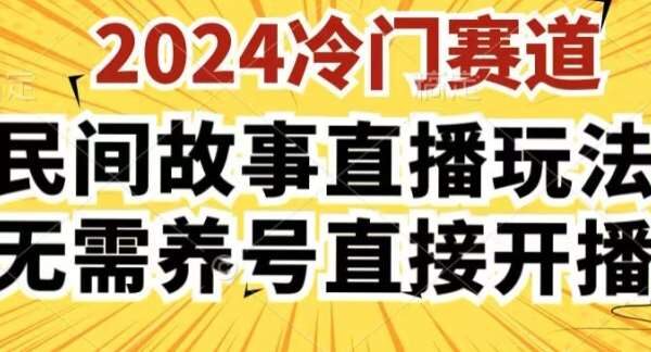 2024酷狗民间故事直播玩法3.0.操作简单，人人可做，无需养号、无需养号、无需养号，直接开播【揭秘】