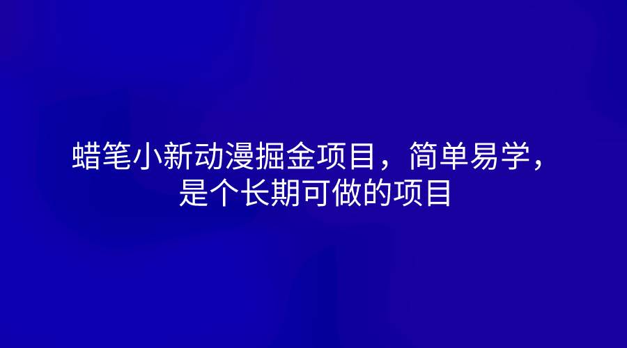 蜡笔小新动漫项目：小红书商单变现玩法，小红书涨粉攻略，长期赚钱法