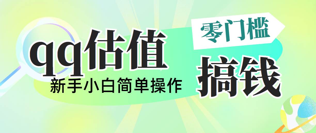 暮沉-QQ估价直播项目：多平台操作赚钱，小白日入500+指南