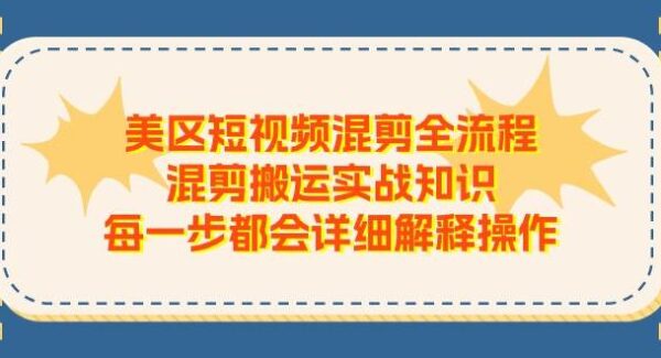 美区短视频混剪全攻略：零基础到实战操作详解，混剪搬运教程，无需原创，轻松提升流量