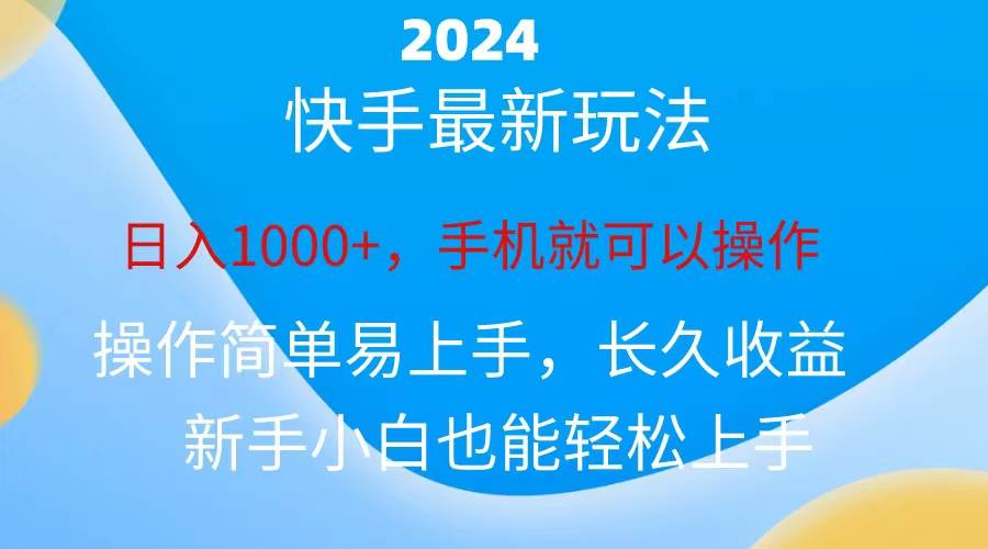 2024快手磁力聚星任务攻略：长期撸金实操，小白也能日入1000+的秘诀