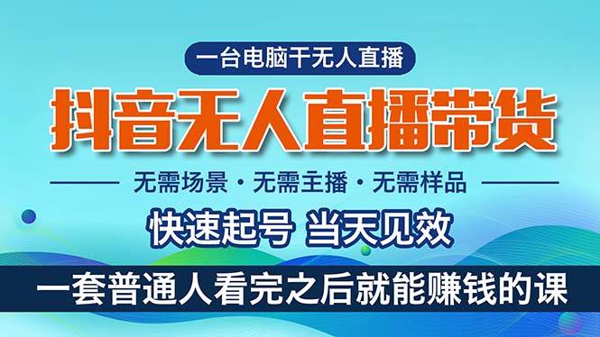 抖音无人直播带货教程：无需露脸，高佣金攻略，小白月入过万实操