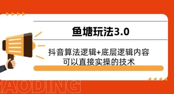 抖音鱼塘玩法3.0：抖音算法逻辑，全网最细抖音教程，实操技术揭秘